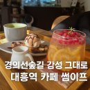 씨유 대흥숲길점 | 대흥역 카페 추천 썸이프 방문 후기 가격 (경의선숲길 루프탑·애견동반·크로플 맛집)