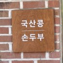 섬가마 손두부