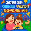 아기랑 에버랜드🔥 36개월 미만 아기랑 황금연휴 공략