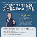 ★ 【개강 D-4】 랩스탠다드 PSAT '기본강의' 개강 (모두합 관리반 3기 모집!) 이미지