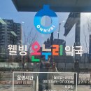 웰빙온누리약국 이미지