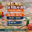 창의보드게임지도사 2급 | '놀이를 넘어, 교육이 되는' 보드게임 지도사 2급 과정 모집합니다.