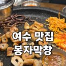 삼막1 | [여수맛집] 리뉴얼되어 재오픈한 봉자막창 솔직후기