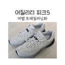 머렐아울렛 | 가성비 트레일러닝화 머렐 어질리티 피크5 후기