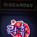 락휴코인노래연습장어반브릭스점 이미지