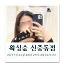 초록숲약국 | 부천 신중동 왁싱숲 눈썹 왁싱 후기 저자극 전문