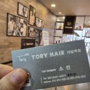 토리헤어 TORY HAIR 가격 및 감동 헤어디자이너 (야당역점)운정 남자커트