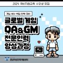 (~04/04) 무료, 성남에서 게임테스터 QA, 게임관리자GM교육해준다고함 이미지
