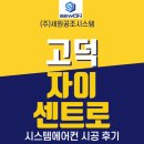 주식회사초심건설디자인 | 평택 고덕 자이 센트로 시스템에어컨 4대 시공