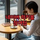 럭키PC | 네이버 럭키볼 링크로 당첨 알림 받는 법