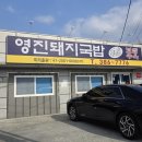 영진3길 | 양산 돼지국밥 맛집 영진돼지국밥(영진국밥) 소주공단 근처 밥집 추천♡