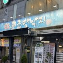 원조조방낙지 - 동래구 중앙대로1381번길 63 | 원조조방낙지