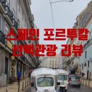 프레미아타 | [공지] 노랑풍선 7박9일 스페인 포르투칼 선택관광 나혼자별점, 그리고 개인적 리뷰