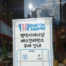 배스킨라빈스평택지제더샵점