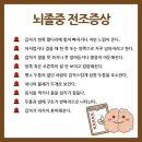 뇌졸중 전조증상 이미지