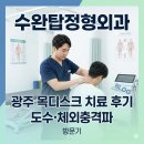 수완탑요양병원 | '수완탑정형외과' 방문기 - 광주 수완지구 목디스크치료 도수·체외충격파 후기
