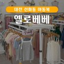 대전 선화동 아동복 아기옷 옐로베베 가서 구입