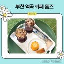 부천 역곡 카페 홈즈 방문후기