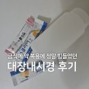 방구대장 - 고양시 덕양구 향기로 68 | 대장내시경 후기 : 약 복용 금식 음식 검진 후 식사 등