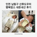 맘스스퀘어A,B,C,D | 인천 남동구 산후도우미 행복맘스 내돈내산 찐후기
