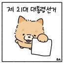 직접 그린 제 21대 대통령선거 투표인증용지 모음 이미지