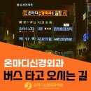 야음장생포행정복지센터 | [공지] 온마디신경외과 버스타고 오시는 길(울산버스노선 개편)