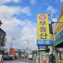 꿈에부동산공인중개사사무소 이미지