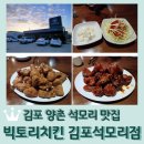 김포 치킨 맛집 48년 전통 &lt;빅토리치킨 김포석모리점&gt;