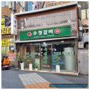 오랜시간 유명한 영등포맛집 우정갈비 남편이랑 다녀온 후기