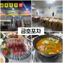 금호계절맛집 | [내돈내산] 금호동 찐 맛집 금호포차 횟집 방어 상세후기