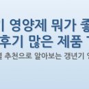 갱년기 영양제 뭐가 좋을까 실제 후기 많은 제품 TOP5