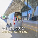 인계2진입로 | 김해공항 주차장 사설 주차장으로 할인받고 다낭여행 시작!