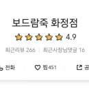 보드람죽 이미지