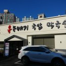 육뚝배기 국밥막국수 이미지