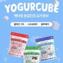 펫터 | 강아지건조간식 강아지트릿 펫터링 요거큐브