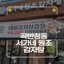 서가네뚝배기 | 해장 제대로 되는 곡반정동 뼈해장국 서가네 원조 감자탕 후기