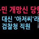 김용민 개망신 당했다. 의원 대신 '아저씨'라고 부른 검찰청 직원 (2026.8.5) 성창경TV﻿ 이미지