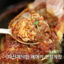 해운대 중동역 맛집 유명한 마산게낙찜 해마끼 간장게장