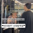 비더원 PT 신대방역점 | 신대방역헬스장 비더원PT, 체형교정부터 바디프로필까지 한 번에!