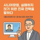 중장년 퇴직자의 실패하지 않는 창업 | (김용한박사_강의) 서울시민대학 50+ 시니어창업, 실패하지 않는 진짜 전략 2회차 줌 화상 강의 수행