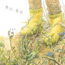 제 6회 활동도서 - 봄이 들면 / 김영화 글그림 | 이야기꽃 이미지