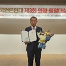 괴산군 신송규 의원, 의정·행정대상 우수상 수상 이미지