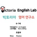 빅토리아영어연구소학원