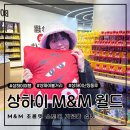 상하이 가볼만한곳 난징동루 엠앤엠월드 M&amp;M 굿즈 가격