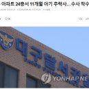 대구 아파트에서 11개월 아기 추락사.... 고모가 던져 이미지