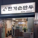 개성한가손만두 이미지