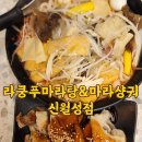 라쿵푸마라탕신월성점 | 월성동 마라탕맛집 라쿵푸마라탕&amp;마라샹궈 신월성점