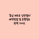 해미종합시장 | 2025~2026 충남 방문의 해! 장항선 타고 떠나는 복고 감성 여행, ‘충남 레트로 낭만열차’ 예약방법 및...