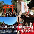 교토 여우신사 후시미 이나리 신사 방문후기ㅣ입장료