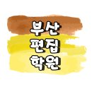 해신세무회계 | 부산편집학원 이렇게 공부해보자구요